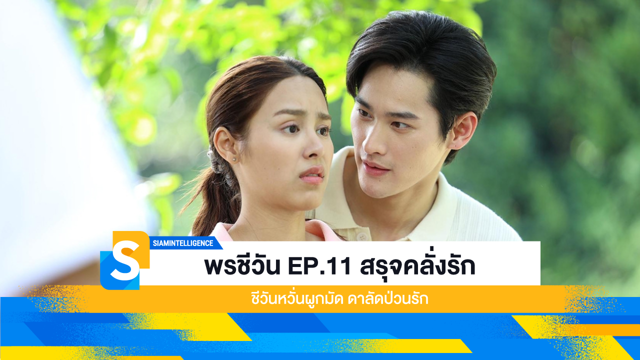 พรชีวัน EP.11