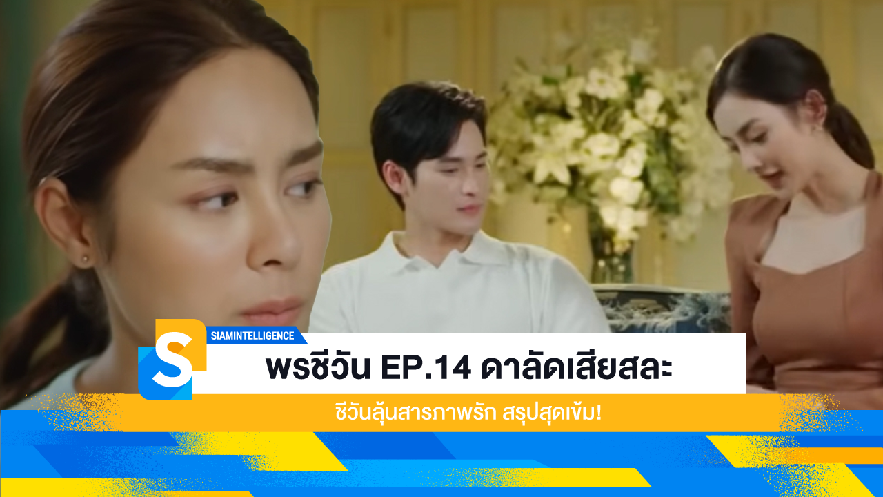 พรชีวัน EP.14 ดาลัดเสียสละ ชีวันลุ้นสารภาพรัก สรุปสุดเข้ม!