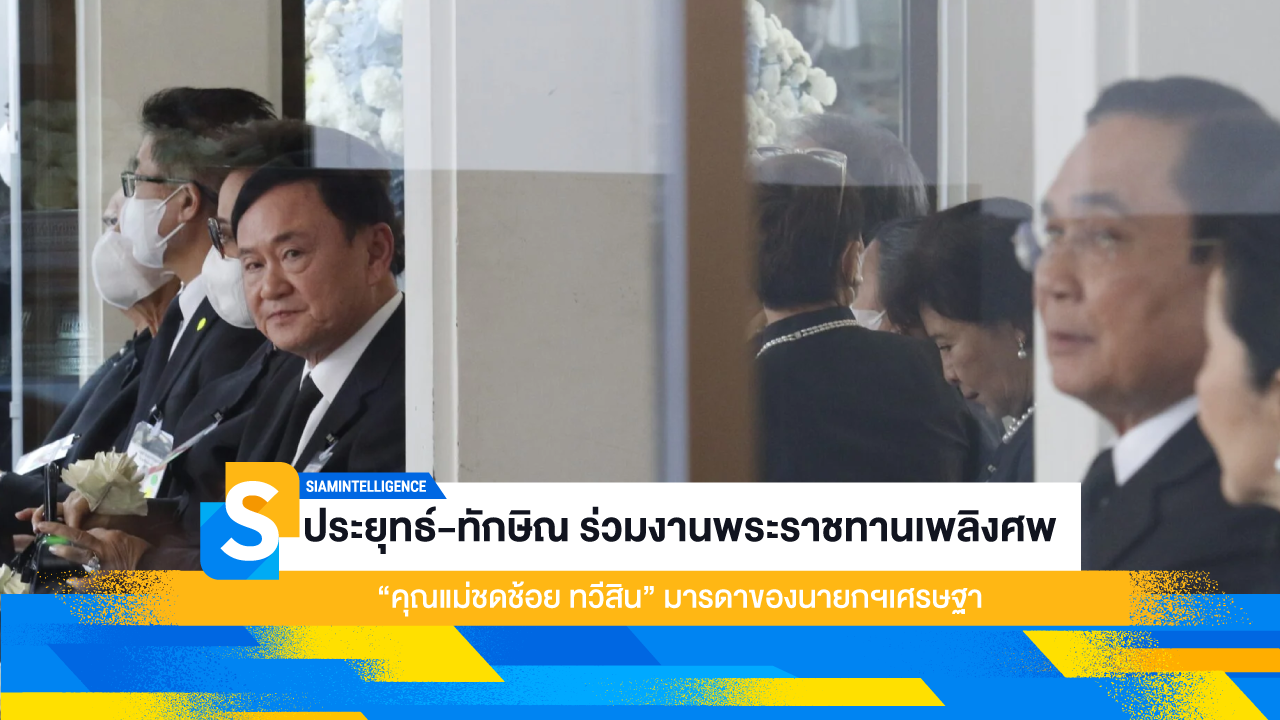 ประยุทธ์-ทักษิณ ร่วมงานพระราชทานเพลิงศพ