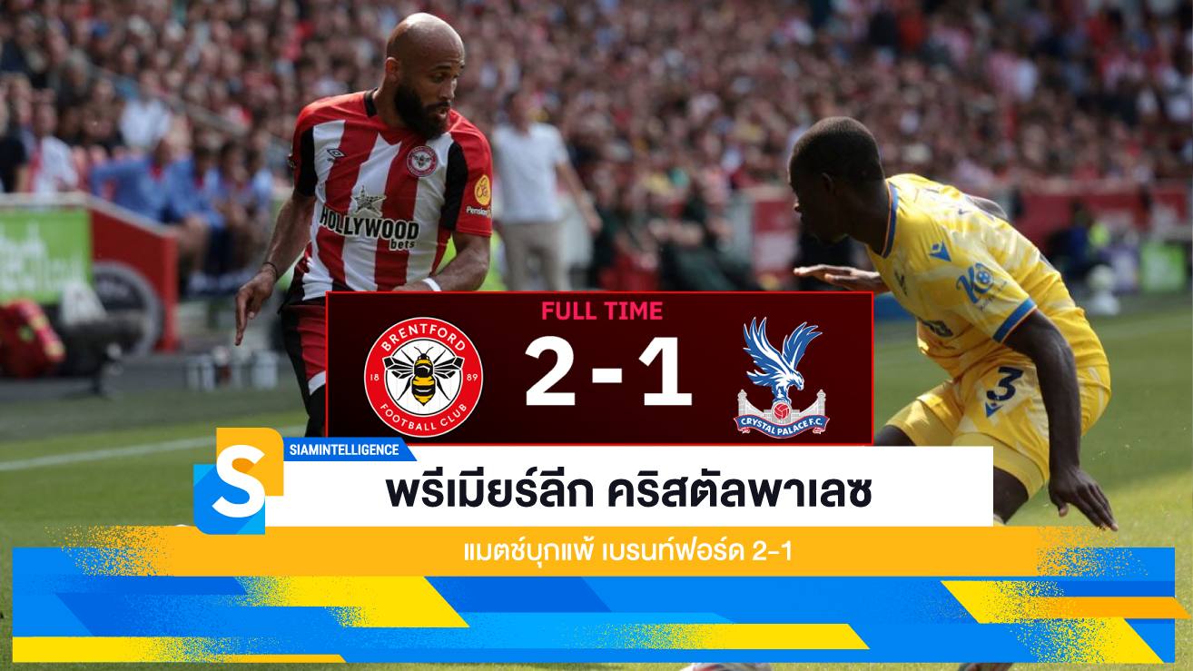 พรีเมียร์ลีก คริสตัลพาเลซ แมตช์บุกแพ้ เบรนท์ฟอร์ด 2-1