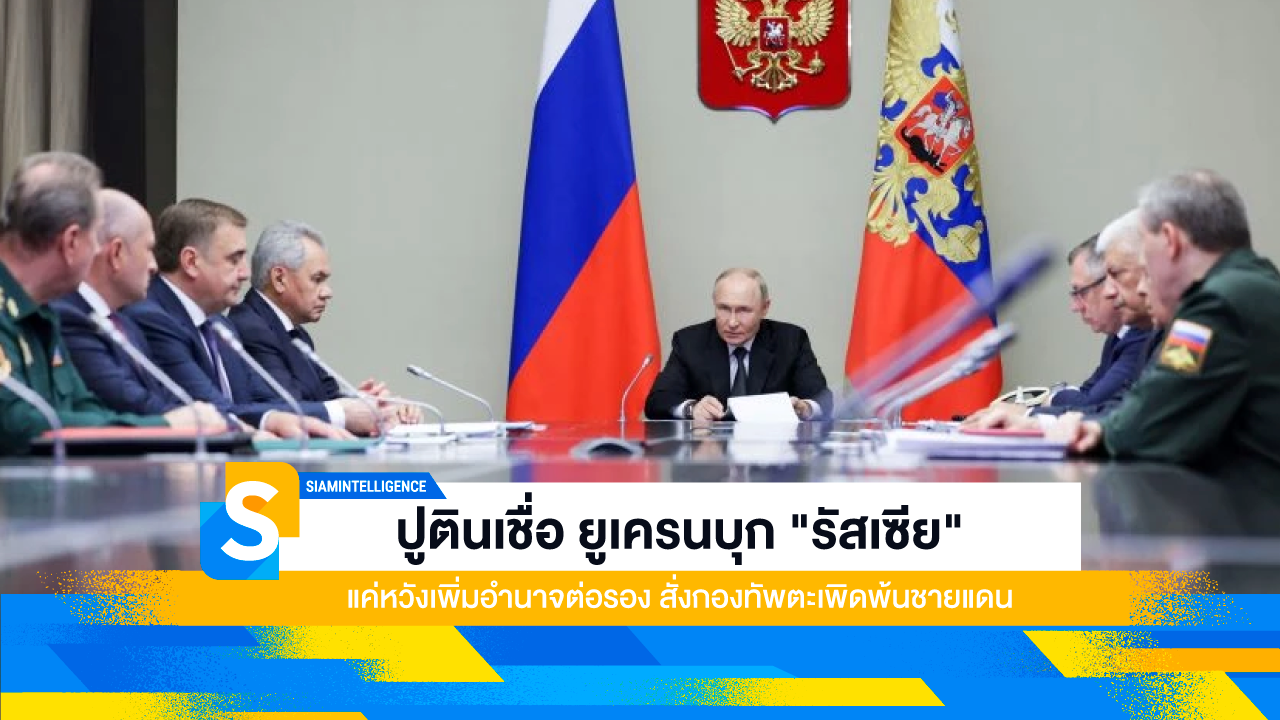 ปูตินเชื่อ ยูเครนบุก "รัสเซีย" แค่หวังเพิ่มอำนาจต่อรอง สั่งกองทัพตะเพิดพ้นชายแดน