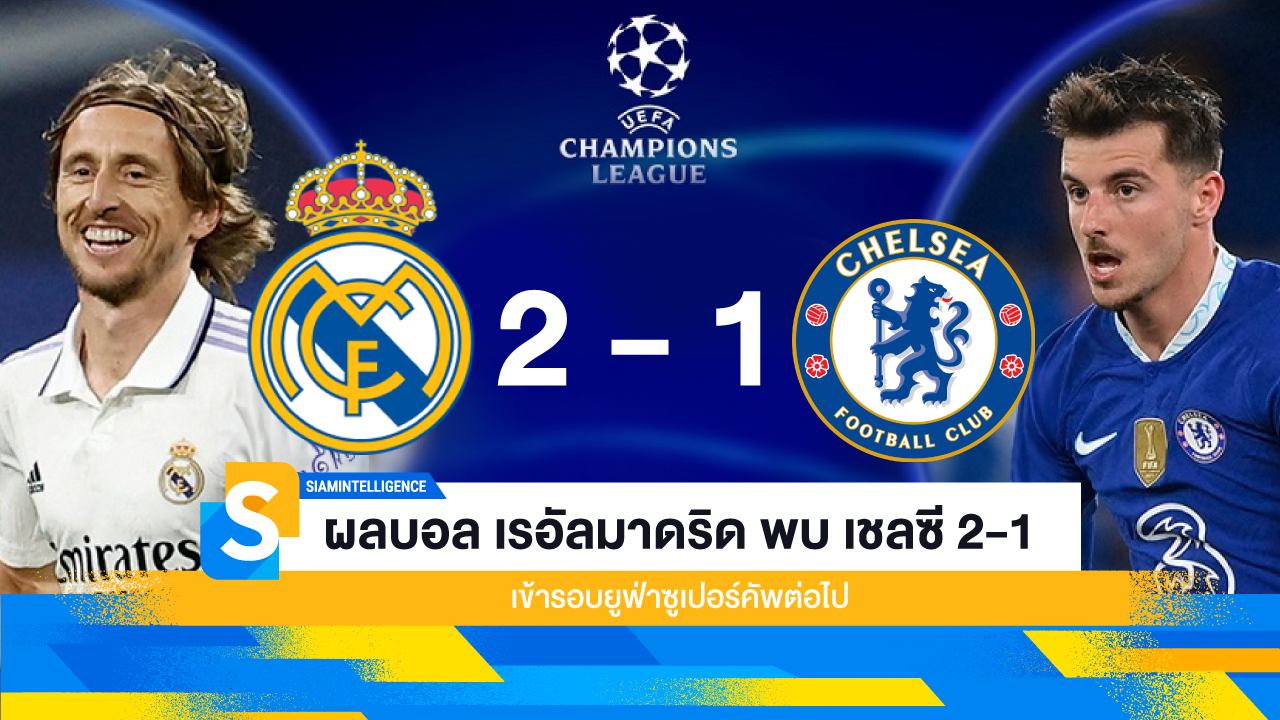 ผลบอล เรอัลมาดริด พบ เชลซี 2-1 เข้ารอบยูฟ่าซูเปอร์คัพต่อไป