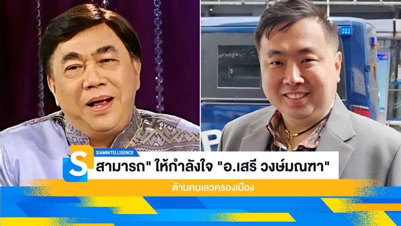 สามารถ" ให้กำลังใจ "อ.เสรี วงษ์มณฑา" ต้านคนเลวครองเมือง