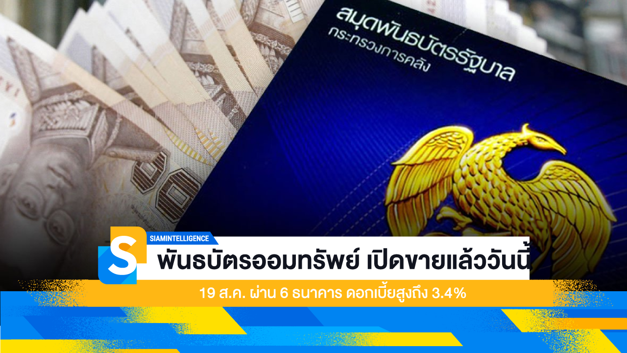 พันธบัตรออมทรัพย์ เปิดขายแล้ววันนี้ 19 ส.ค. ผ่าน 6 ธนาคาร ดอกเบี้ยสูงถึง 3.4%