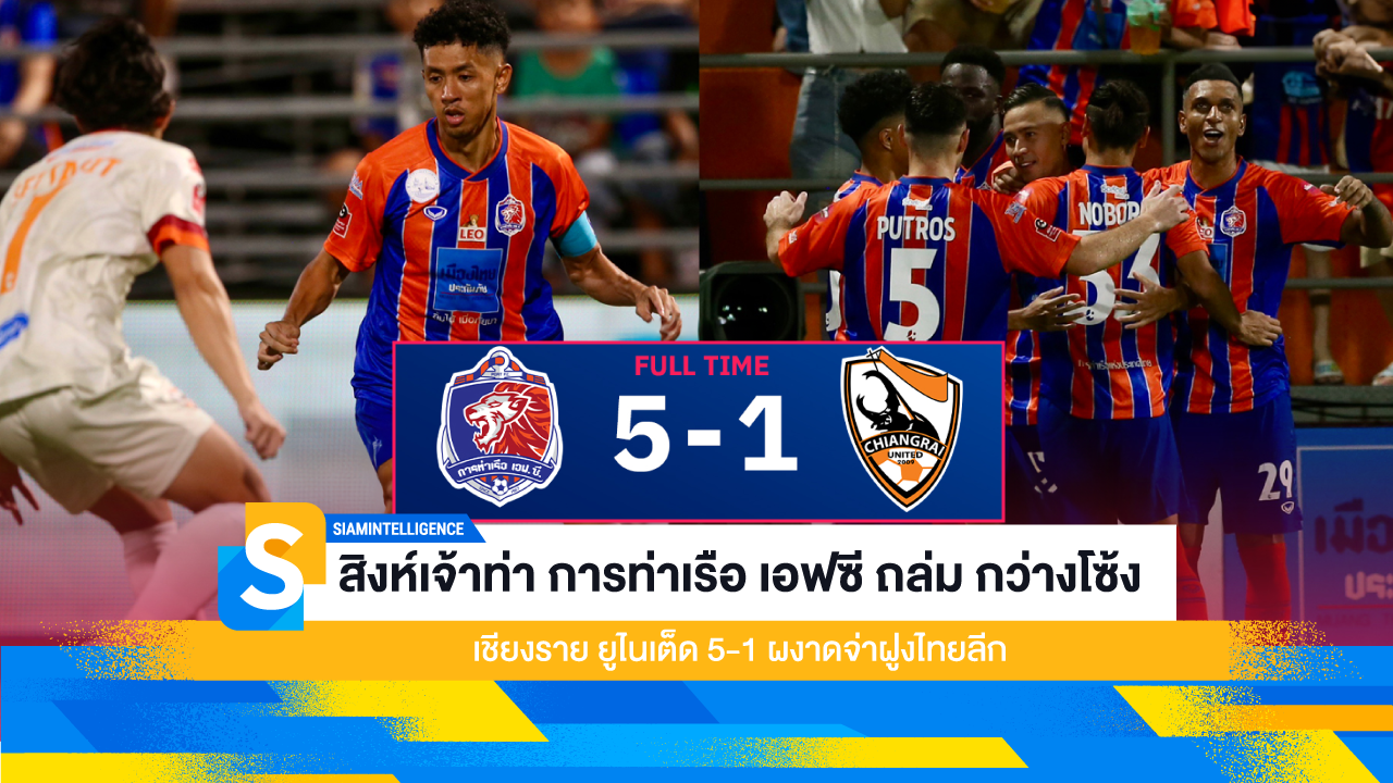 สิงห์เจ้าท่า การท่าเรือ เอฟซี ถล่ม กว่างโซ้ง เชียงราย ยูไนเต็ด 5-1 ผงาดจ่าฝูงไทยลีก