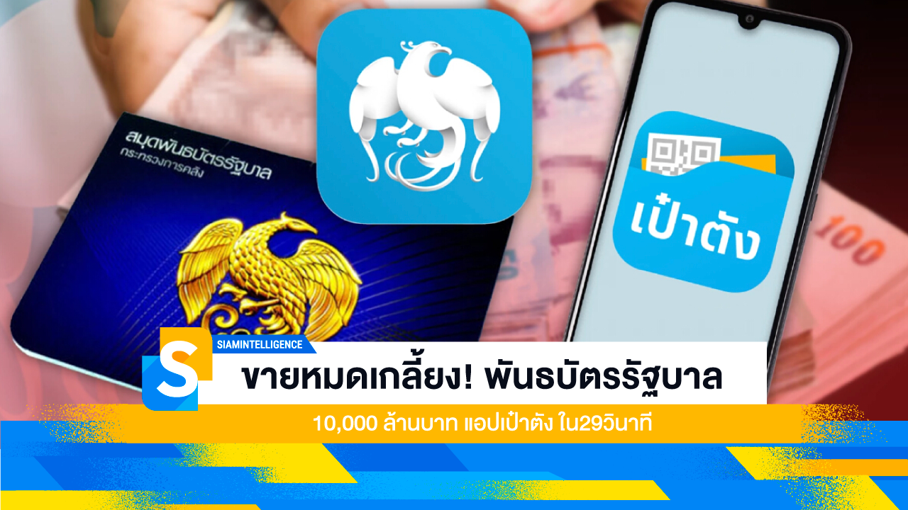 ขายหมดเกลี้ยง! พันธบัตรรัฐบาล 10,000 ล้านบาท แอปเป๋าตัง ใน29วินาที