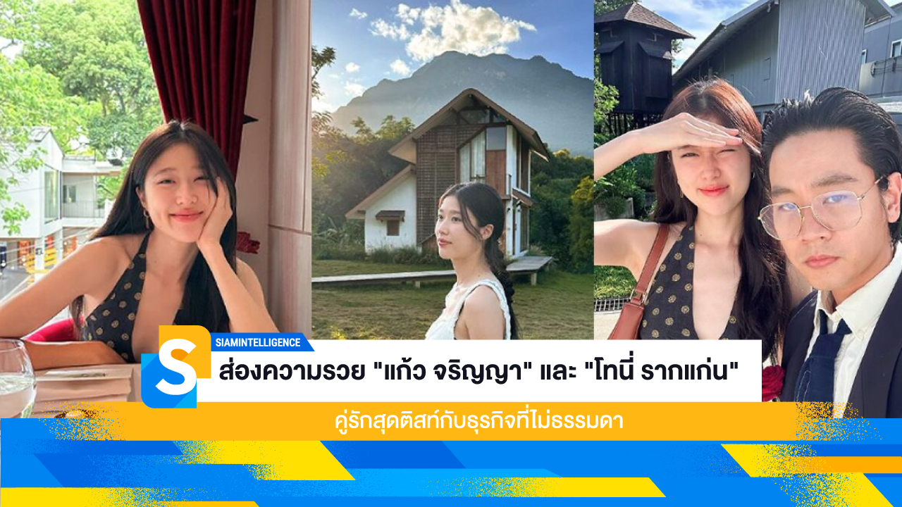 ส่องความรวย "แก้ว จริญญา" และ "โทนี่ รากแก่น" คู่รักสุดติสท์กับธุรกิจที่ไม่ธรรมดา