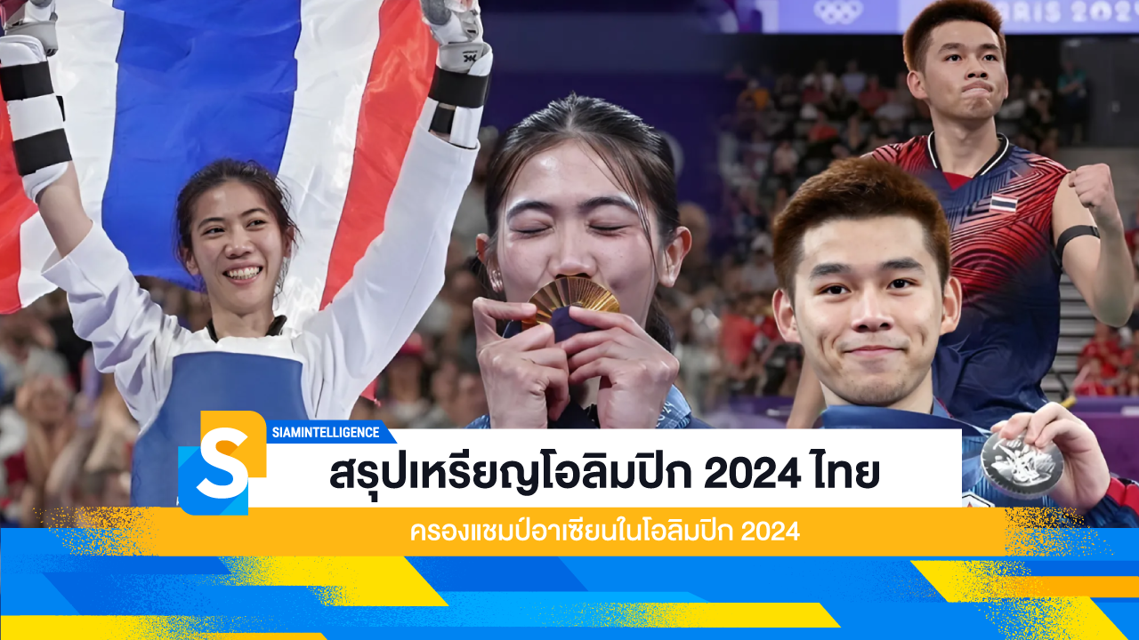 สรุปเหรียญโอลิมปิก 2024 ไทย ครองแชมป์อาเซียนในโอลิมปิก 2024