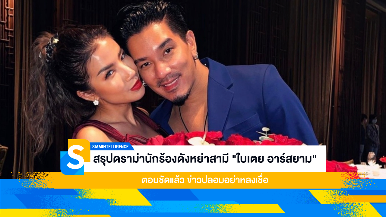 สรุปดราม่านักร้องดังหย่าสามี "ใบเตย อาร์สยาม" ตอบชัดแล้ว ข่าวปลอมอย่าหลงเชื่อ