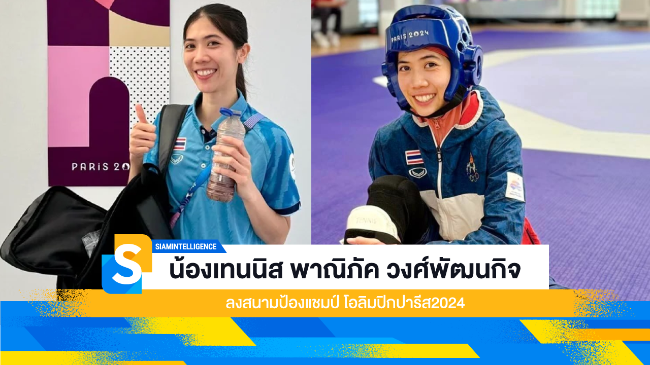 น้องเทนนิส พาณิภัค วงศ์พัฒนกิจ ลงสนามป้องแชมป์ โอลิมปิกปารีส2024