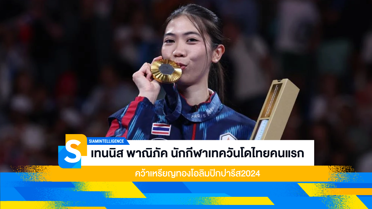 เทนนิส พาณิภัค นักกีฬาเทควันโดไทยคนแรก คว้าเหรียญทองโอลิมปิกปารีส2024