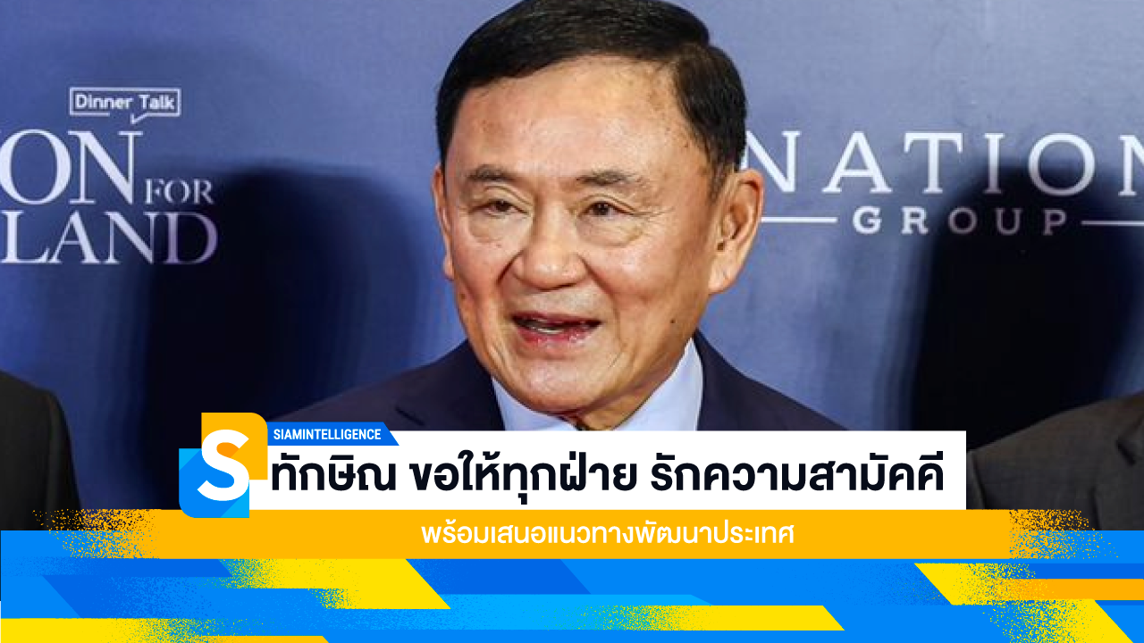 ทักษิณ ขอให้ทุกฝ่าย รักความสามัคคี พร้อมเสนอแนวทางพัฒนาประเทศ