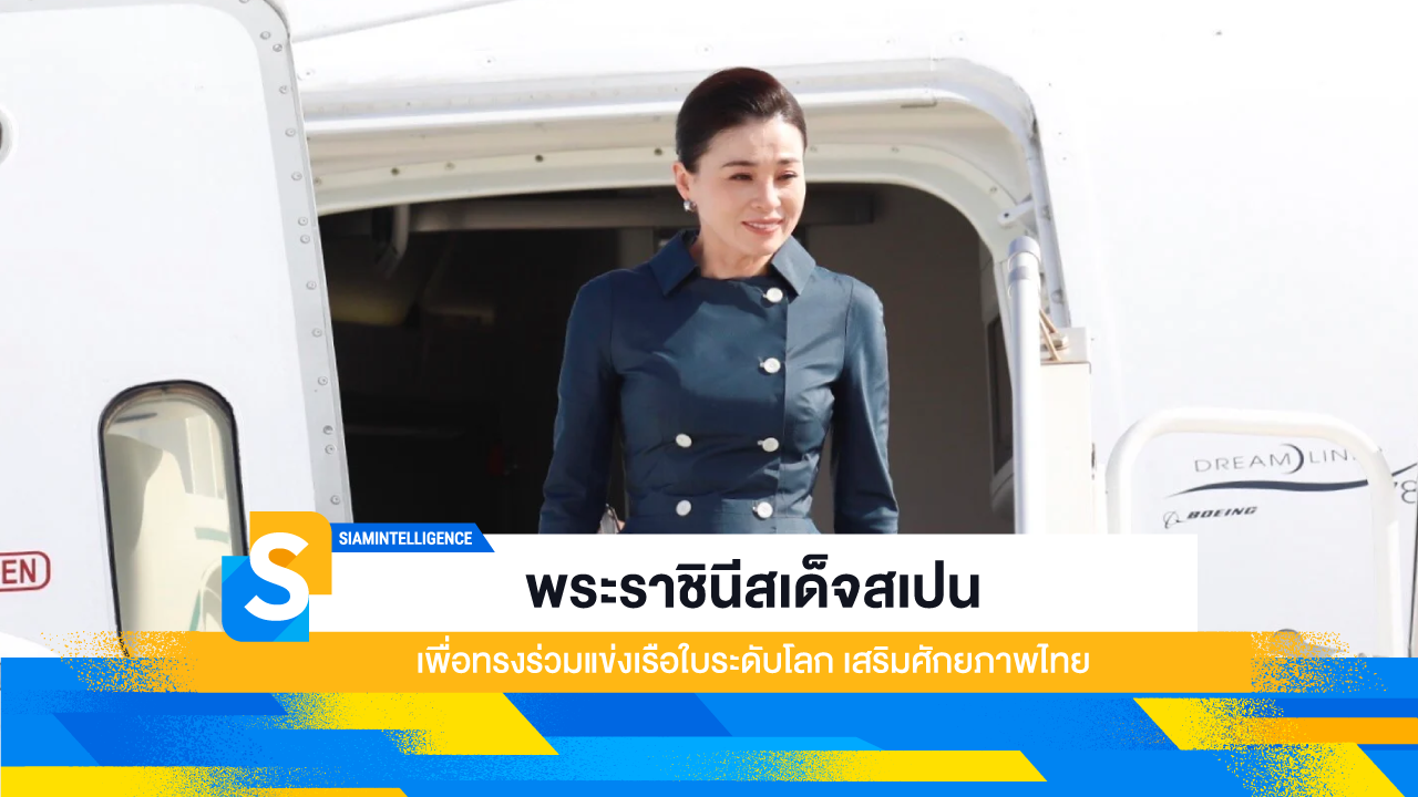 พระราชินีสเด็จสเปน เพื่อทรงร่วมแข่งเรือใบระดับโลก เสริมศักยภาพไทย