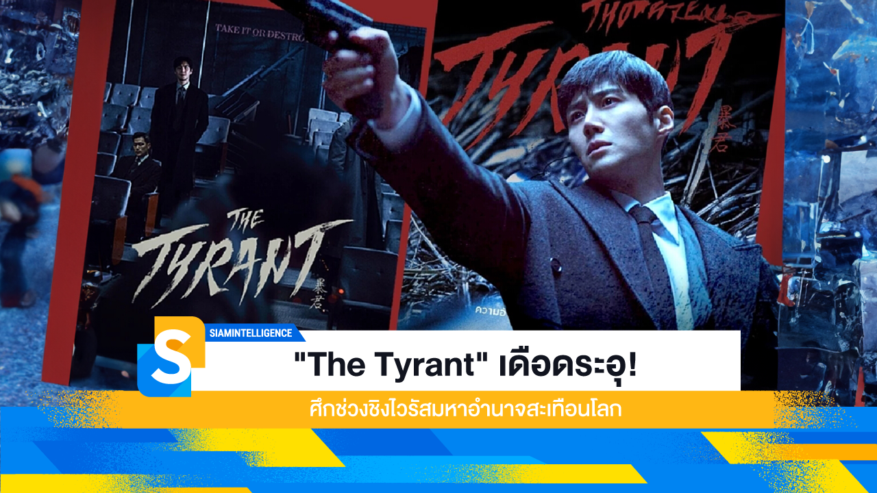 "The Tyrant" เดือดระอุ! ศึกช่วงชิงไวรัสมหาอำนาจสะเทือนโลก