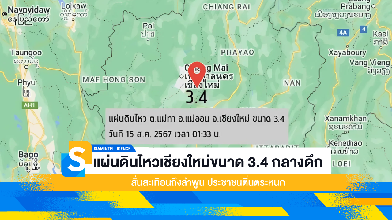 แผ่นดินไหวเชียงใหม่ขนาด 3.4 กลางดึก สั่นสะเทือนถึงลำพูน ประชาชนตื่นตระหนก