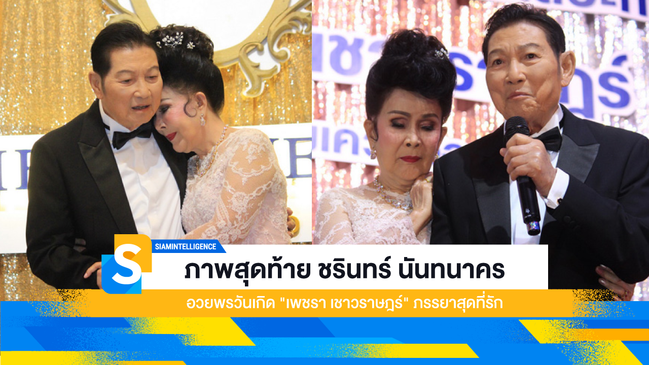 ภาพสุดท้าย ชรินทร์ นันทนาคร อวยพรวันเกิด "เพชรา เชาวราษฎร์" ภรรยาสุดที่รัก