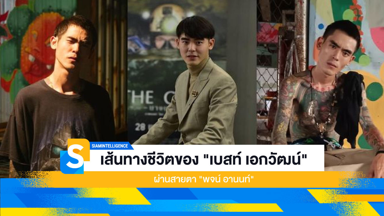 เส้นทางชีวิตของ "เบสท์ เอกวัฒน์" ผ่านสายตา "พจน์ อานนท์"