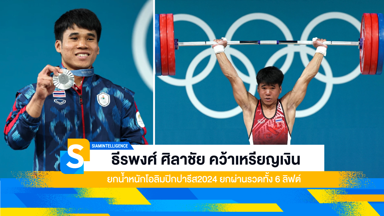 ธีรพงศ์ ศิลาชัย คว้าเหรียญเงินยกน้ำหนักโอลิมปิกปารีส2024