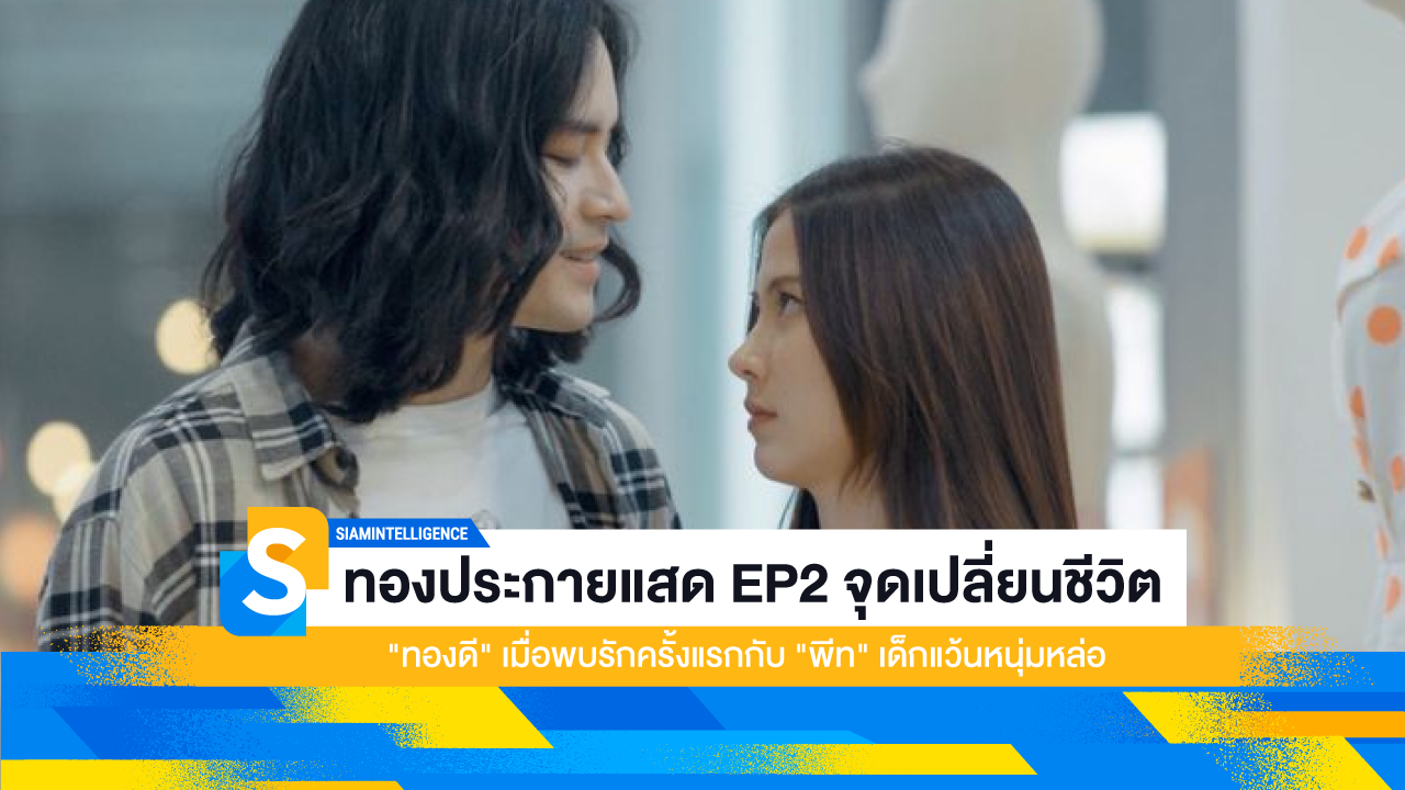 ทองประกายแสด EP2 จุดเปลี่ยนชีวิต "ทองดี" เมื่อพบรักครั้งแรกกับ "พีท" เด็กแว้นหนุ่มหล่อ