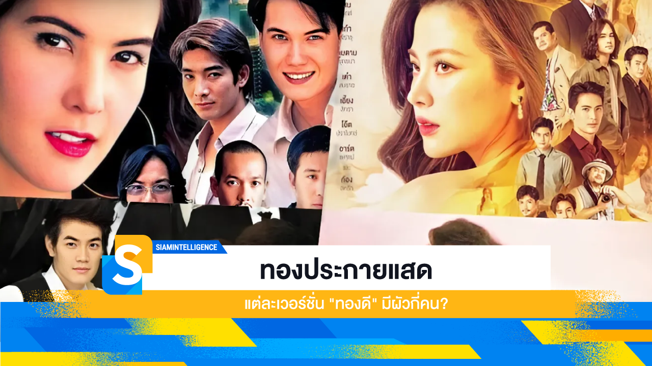 ทองประกายแสด แต่ละเวอร์ชั่น "ทองดี" มีผัวกี่คน?