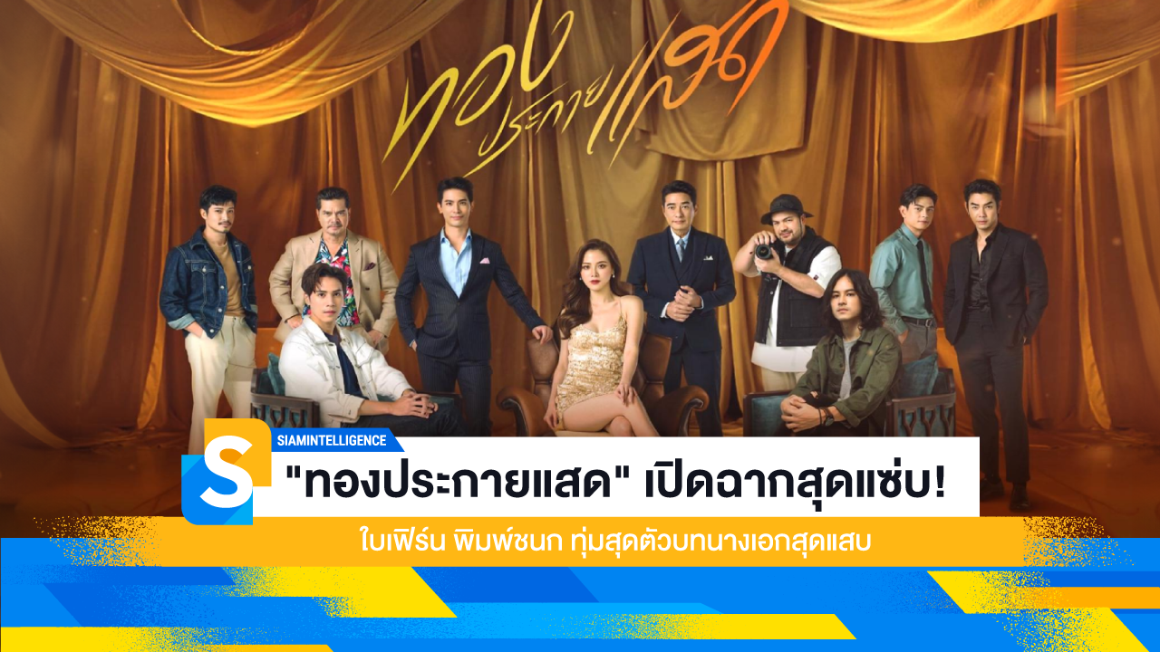 "ทองประกายแสด" เปิดฉากสุดแซ่บ! ใบเฟิร์น พิมพ์ชนก ทุ่มสุดตัวบทนางเอกสุดแสบ