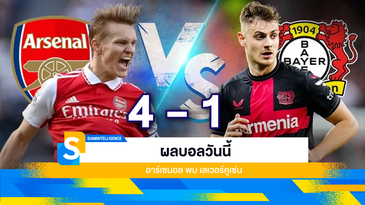 ผลบอลเมื่อคืน อาร์เซนอล พบ เลเวอร์คูเซ่น 4-1 เดือดทั้งสนาม