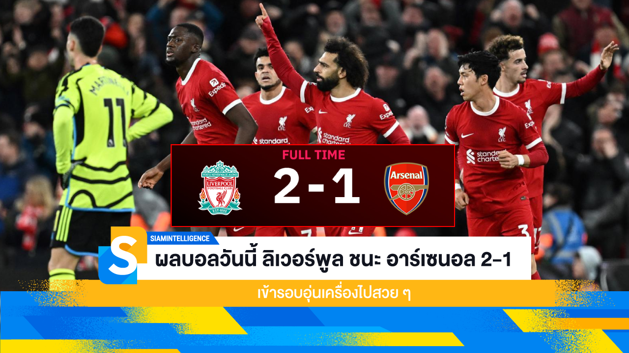 ผลบอลวันนี้ ลิเวอร์พูล ชนะ อาร์เซนอล 2-1 เข้ารอบอุ่นเครื่องไปสวย ๆ