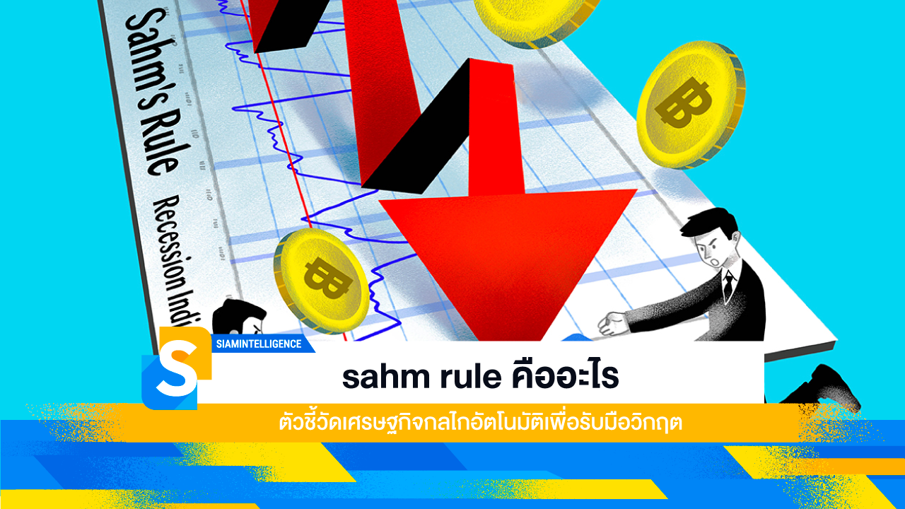 sahm rule คืออะไร