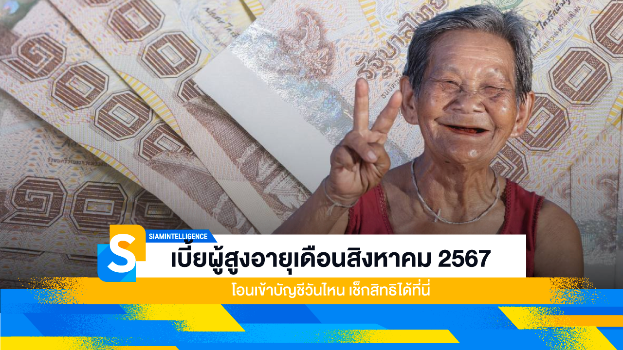 เบี้ยผู้สูงอายุเดือนสิงหาคม 2567 โอนเข้าบัญชีวันไหน เช็กสิทธิ์ได้ที่นี่