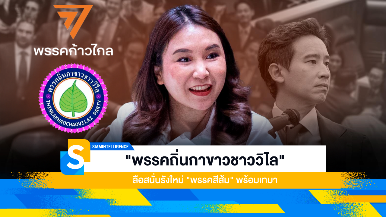 "พรรคถิ่นกาขาวชาววิไล" ลือสนั่นรังใหม่ "พรรคสีส้ม" พร้อมเทมา