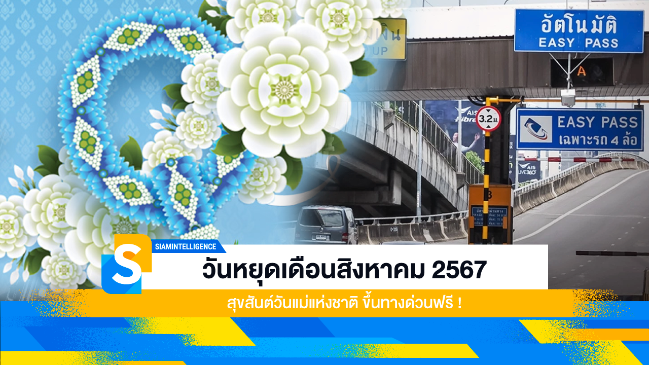 วันหยุดเดือนสิงหาคม 2567 สุขสันต์วันแม่แห่งชาติ ขึ้นทางด่วนฟรี !