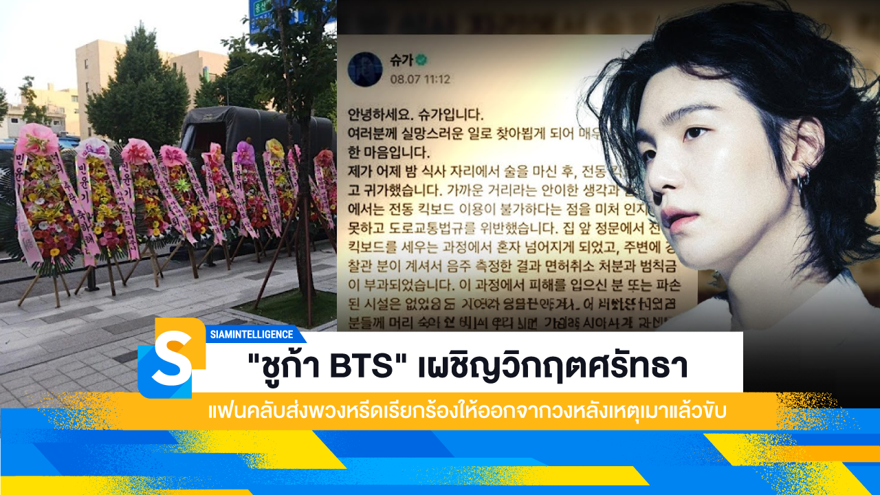 "ชูก้า BTS" เผชิญวิกฤตศรัทธา แฟนคลับส่งพวงหรีดเรียกร้องให้ออกจากวง