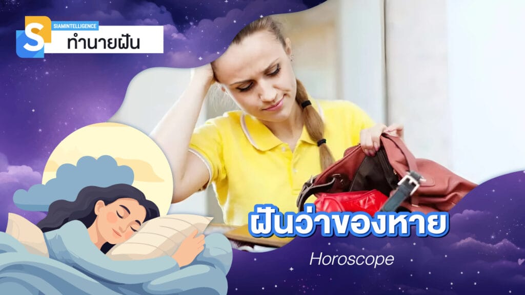 ฝันว่าของหาย แต่ได้คืน หรือ ฝันว่าของหายหาไม่เจอ ไม่ได้คืน เลขเด็ด