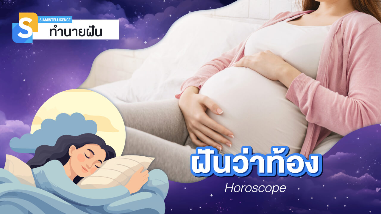 ฝันว่าท้อง ใกล้คลอด หรือฝันว่าตั้งครรภ์ ความหมาย และเลขเด็ด