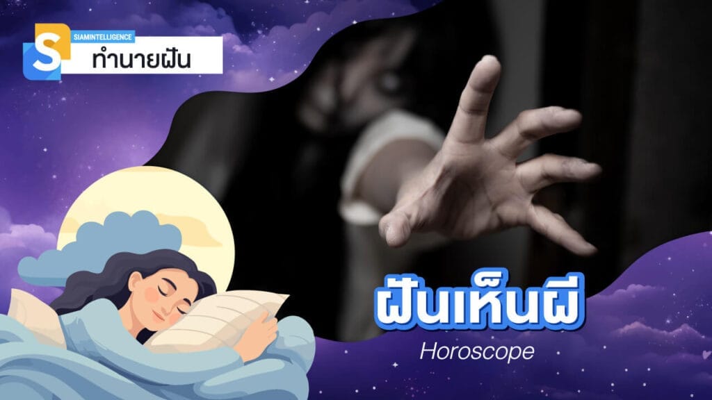 ฝันเห็นผี โดนผีหลอก เห็นผีผู้ชาย ผีเด็ด ทำนายความฝันและเลขเด็ด