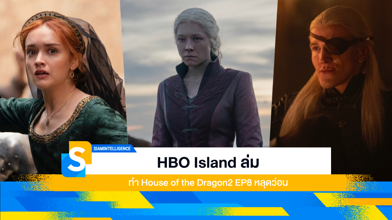 HBO Island ล่ม ทำ House of the Dragon2 EP8 หลุดว่อน