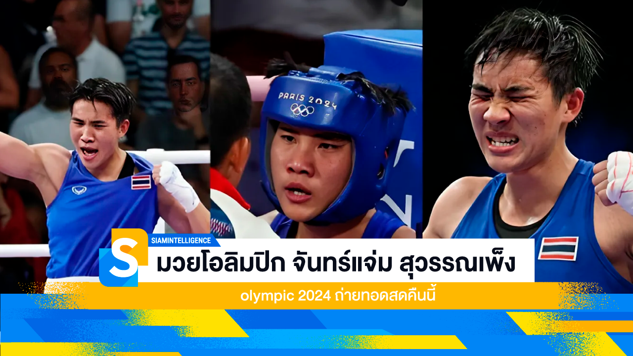 มวยโอลิมปิก จันทร์แจ่ม สุวรรณเพ็ง olympic 2024 ถ่ายทอดสดคืนนี้