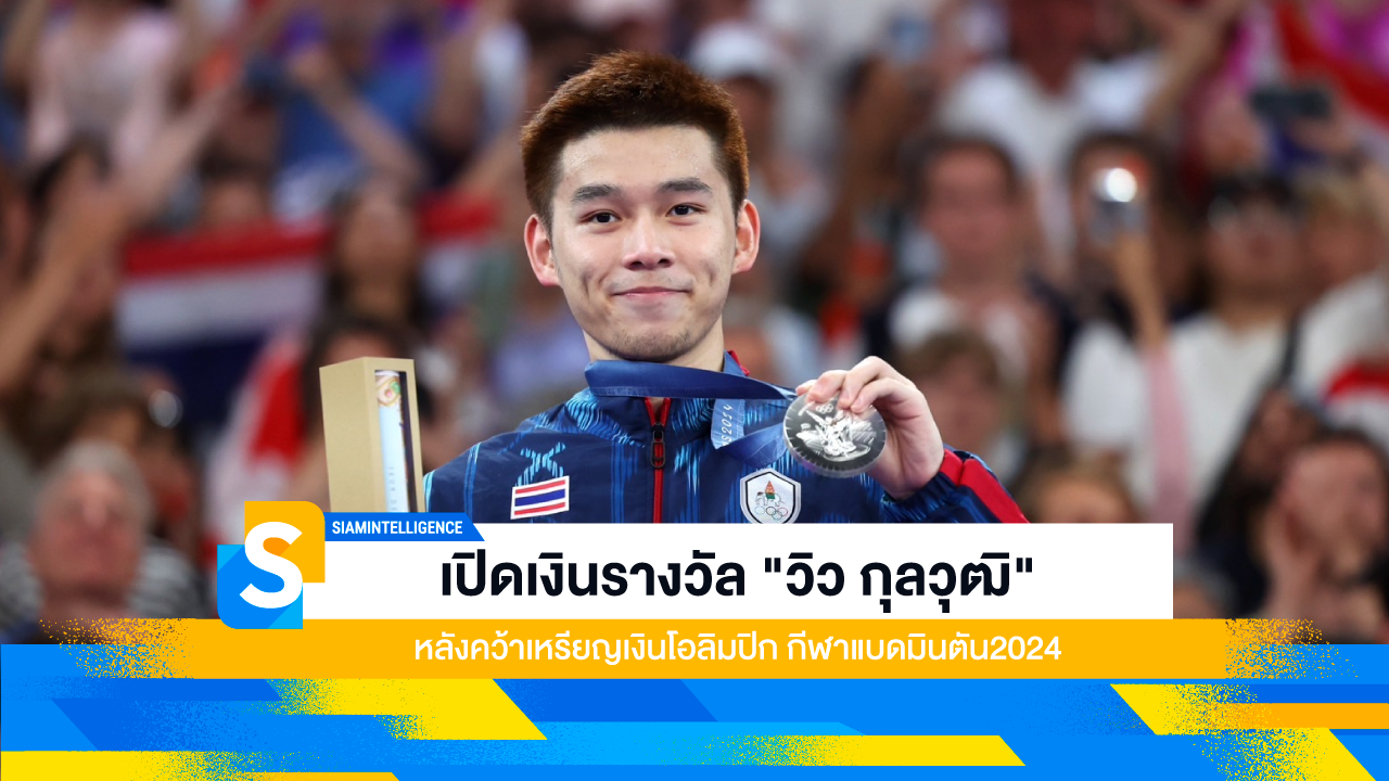 เปิดเงินรางวัล "วิว กุลวุฒิ" หลังคว้าเหรียญเงินโอลิมปิก กีฬาแบดมินตัน2024