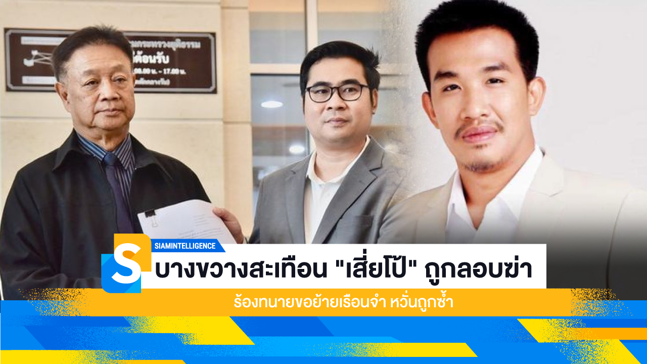 บางขวางสะเทือน "เสี่ยโป้" ถูกลอบฆ่า ร้องทนายขอย้ายเรือนจำ หวั่นถูกซ้ำ