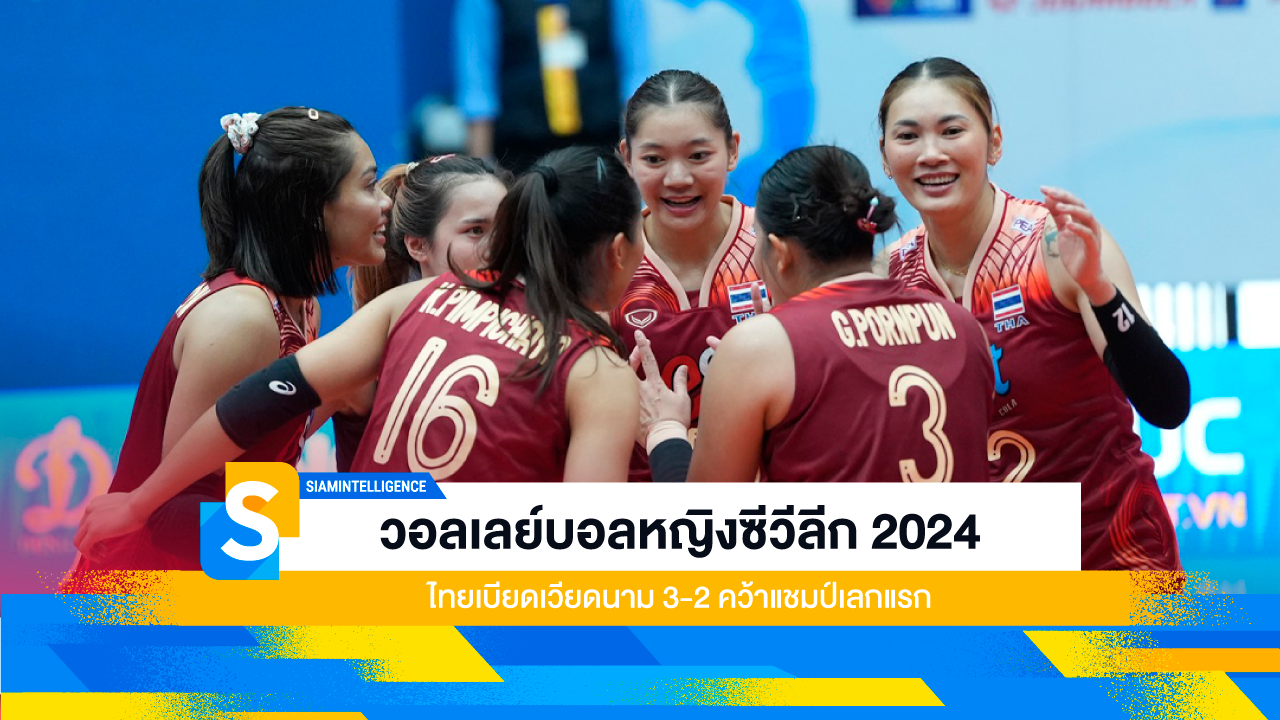 วอลเลย์บอลหญิงซีวีลีก 2024 ไทยเบียดเวียดนาม 3-2 คว้าแชมป์เลกแรก