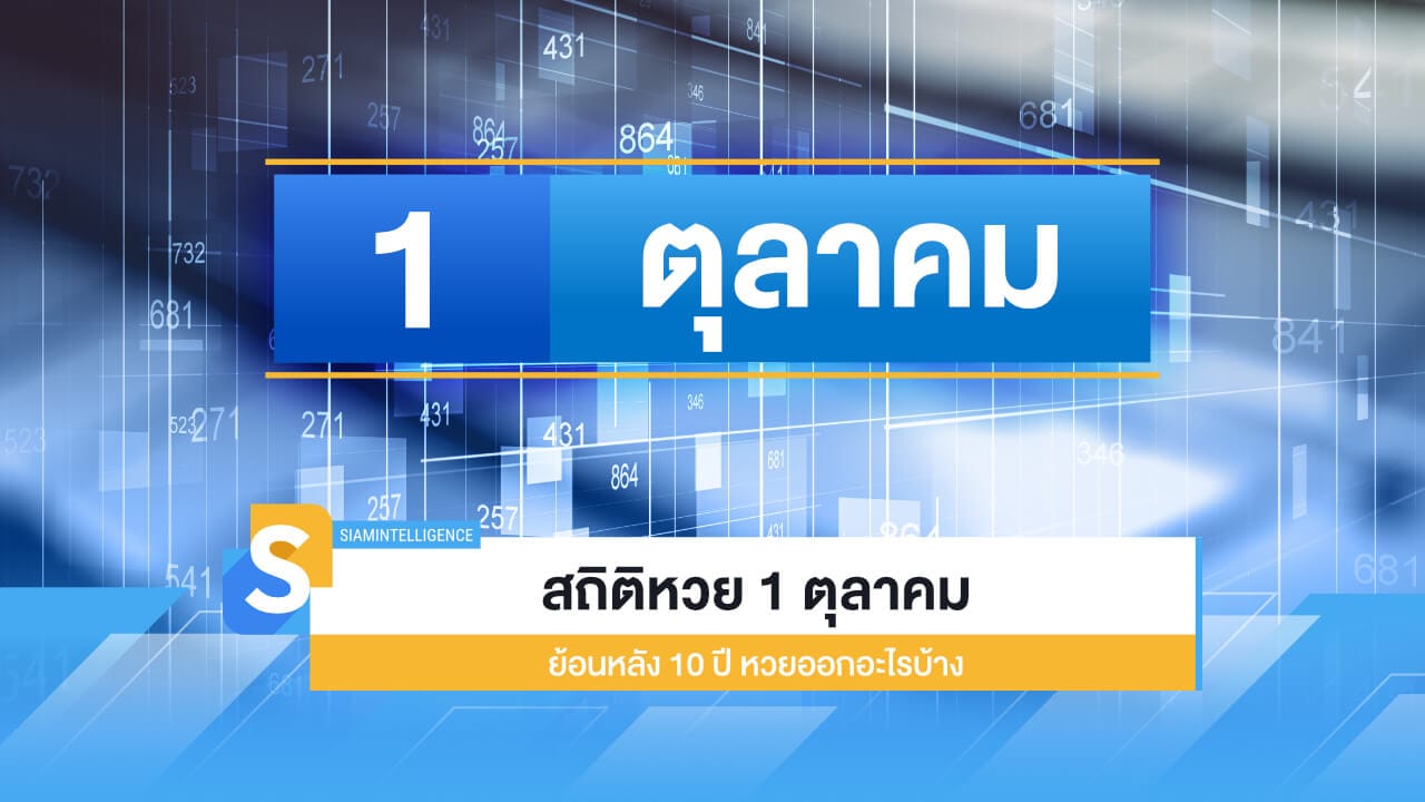 สถิติหวย งวดวันที่ 1 ตุลาคม ย้อนหลัง 10 ปี หวยออกอะไรบ้าง