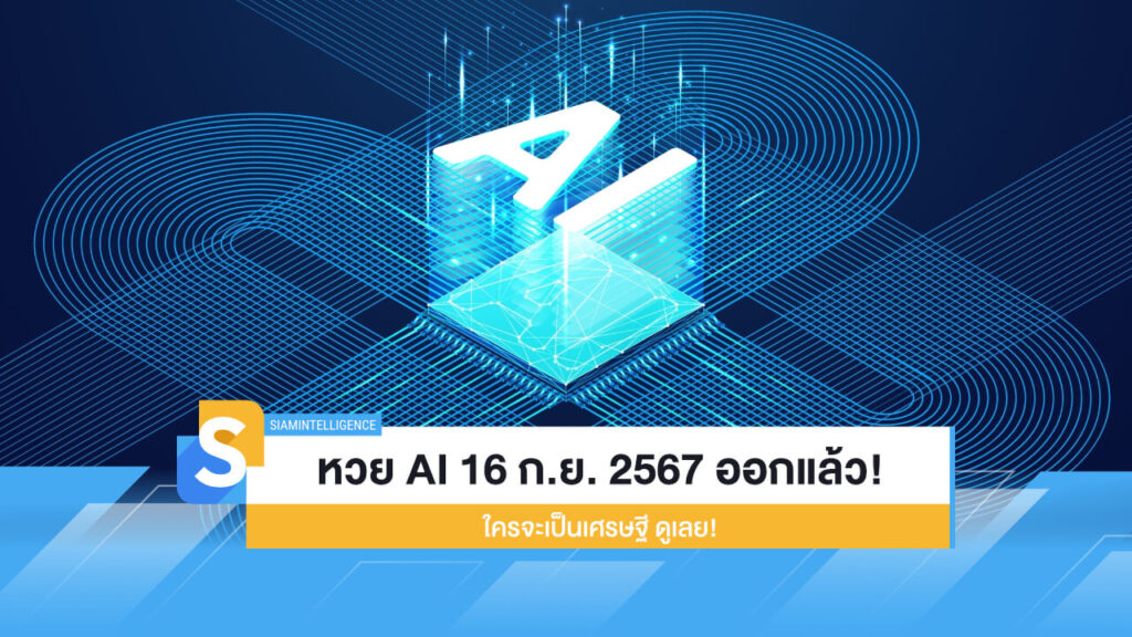 หวย AI งวดวันที่ 16 ก.ย. 2567 ออกแล้ว! ใครจะเป็นเศรษฐี ดูเลย!