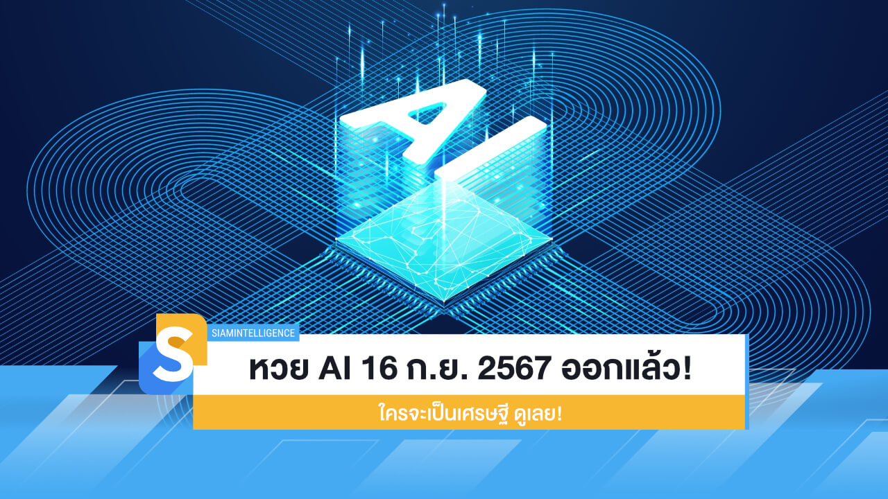 หวย AI งวดวันที่ 16 ก.ย. 2567 ออกแล้ว! ใครจะเป็นเศรษฐี ดูเลย!