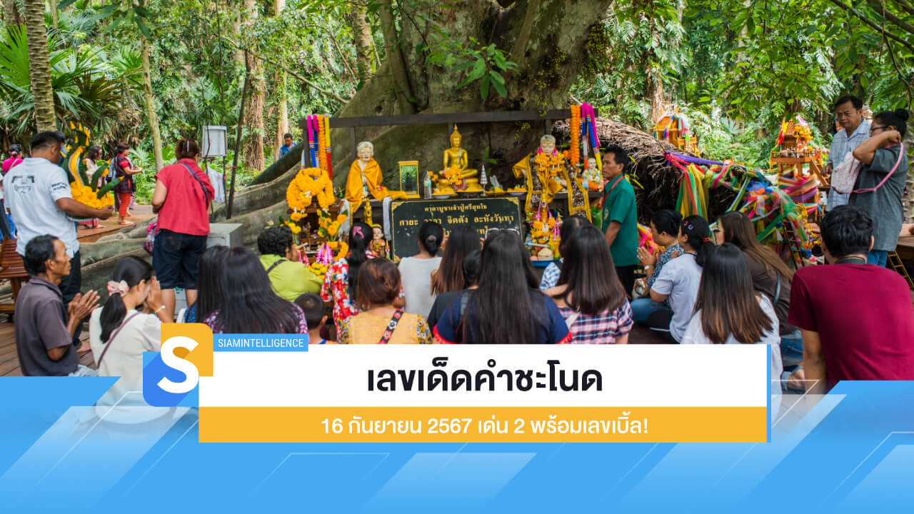 เลขเด็ดคำชะโนด งวด 16 กันยายน 2567 เด่น 2 พร้อมเลขเบิ้ล!