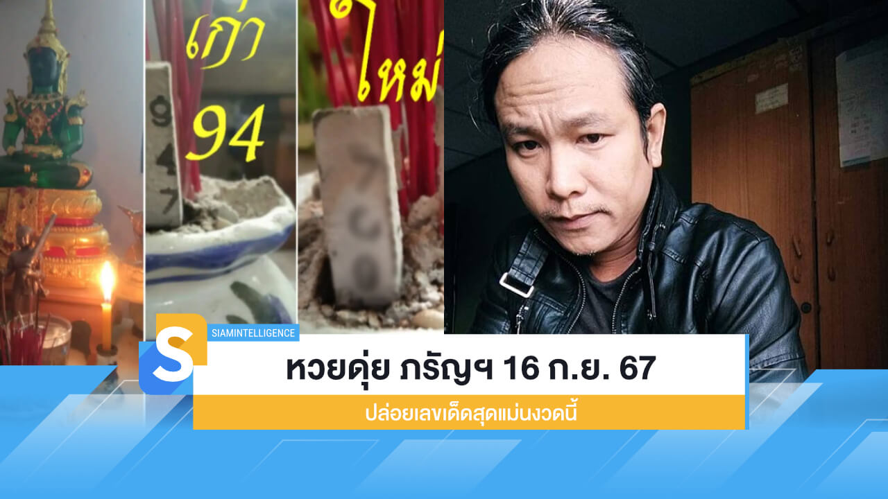 ตามเลย! หวยดุ่ย ภรัญฯ 16 ก.ย. 67 ปล่อยเลขเด็ดสุดแม่นงวดนี้