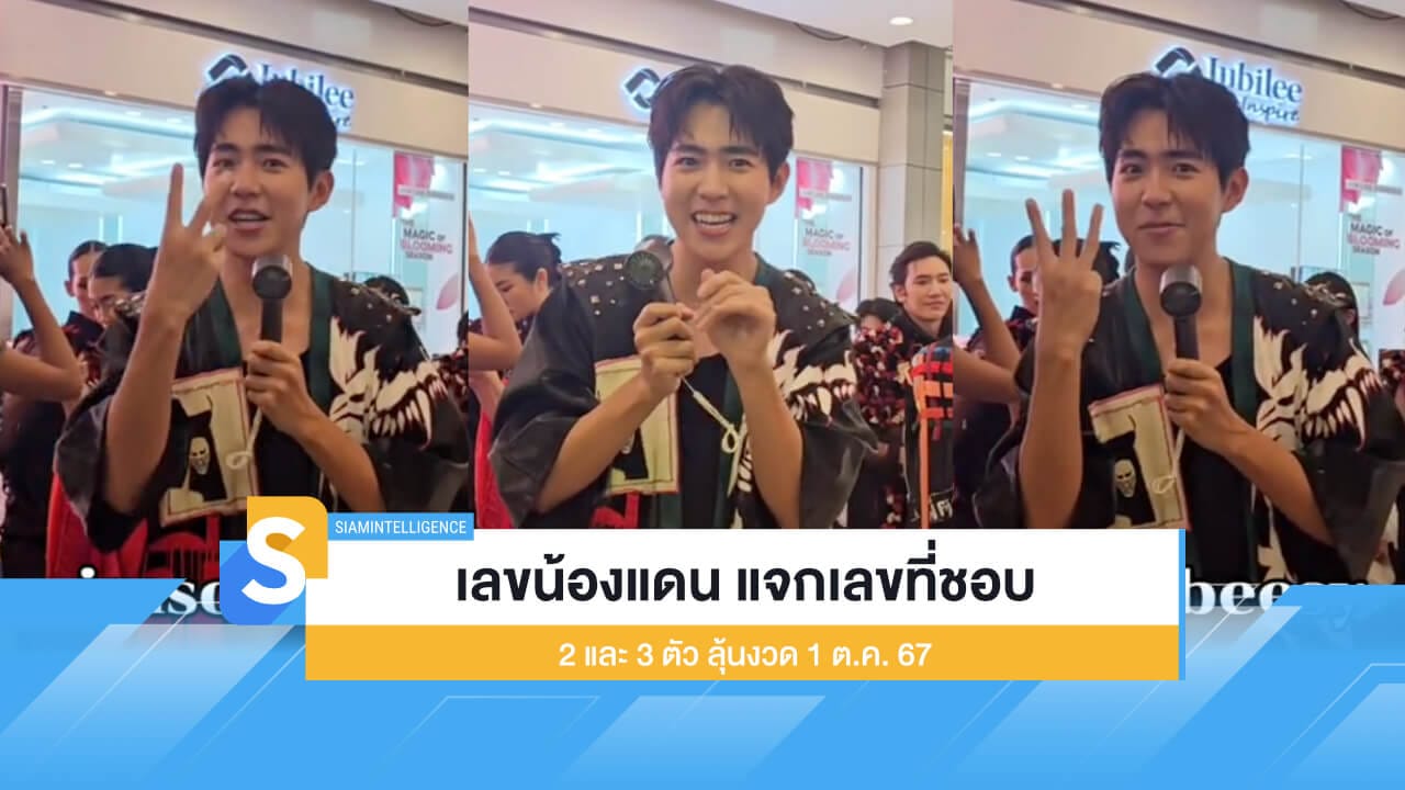 เลขน้องแดน แจกเลขที่ชอบตรง ๆ 2 และ 3 ตัว ลุ้นงวด 1 ต.ค. 67