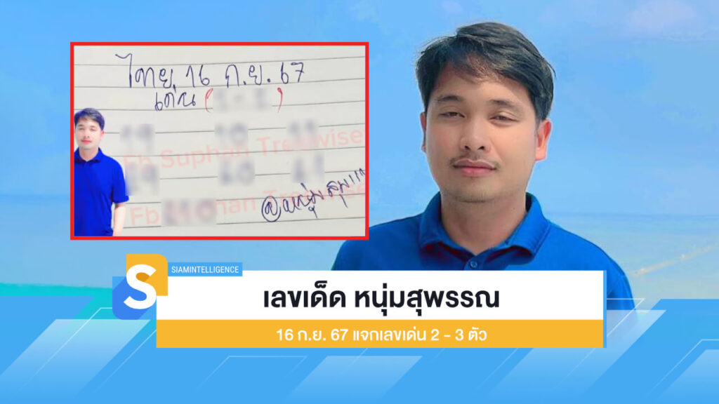 เลขเด็ด หนุ่มสุพรรณ 16 ก.ย. 67 แจกเลขเด่น 2 - 3 ตัว รวม 7 ชุด