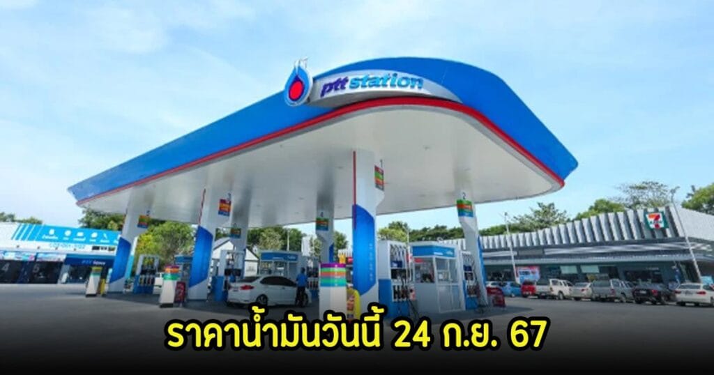 ราคาน้ำมันวันที่ 24 กันยายน 2567 จาก 4 ปั๊มดัง เช็คก่อนเติม