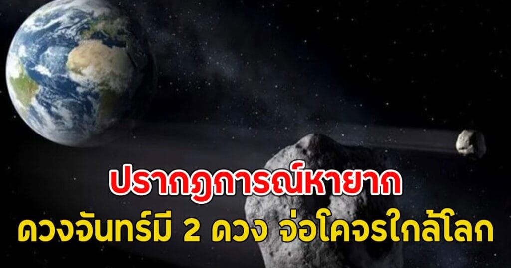 เตรียมพบปรากฏการณ์แปลกตา! ดาวเคราะห์น้อยโคจรใกล้โลก ทำให้เห็น 'ดวงจันทร์สองดวง' นาน 2 เดือน