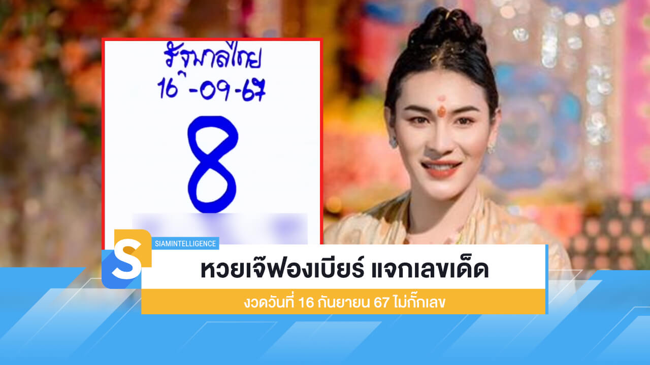 หวยเจ๊ฟองเบียร์ แจกเลขเด็ด งวดวันที่ 16 กันยายน 67 ไม่กั๊กเลข